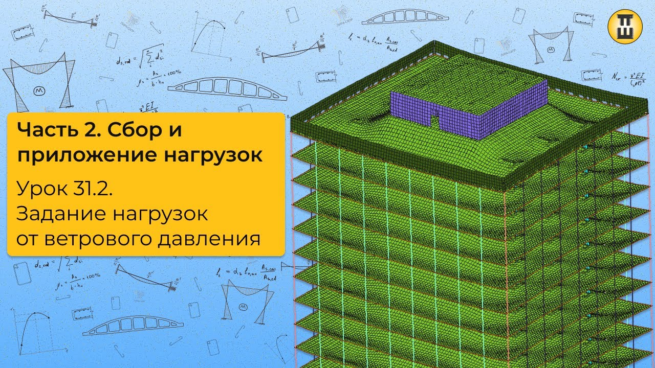 Задание нагрузок от ветрового давления. Сбор и приложение нагрузок. ЛИРА САПР. Урок 31.2 дом-жбк рф