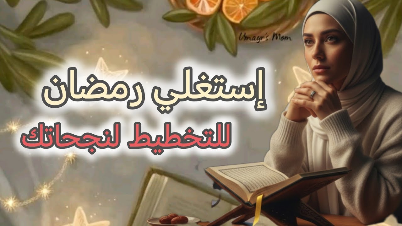 إستغلي شهر رمضان المبارك لترتيب أفكارك و التخطيط لنجاحك و أهذافك ✨