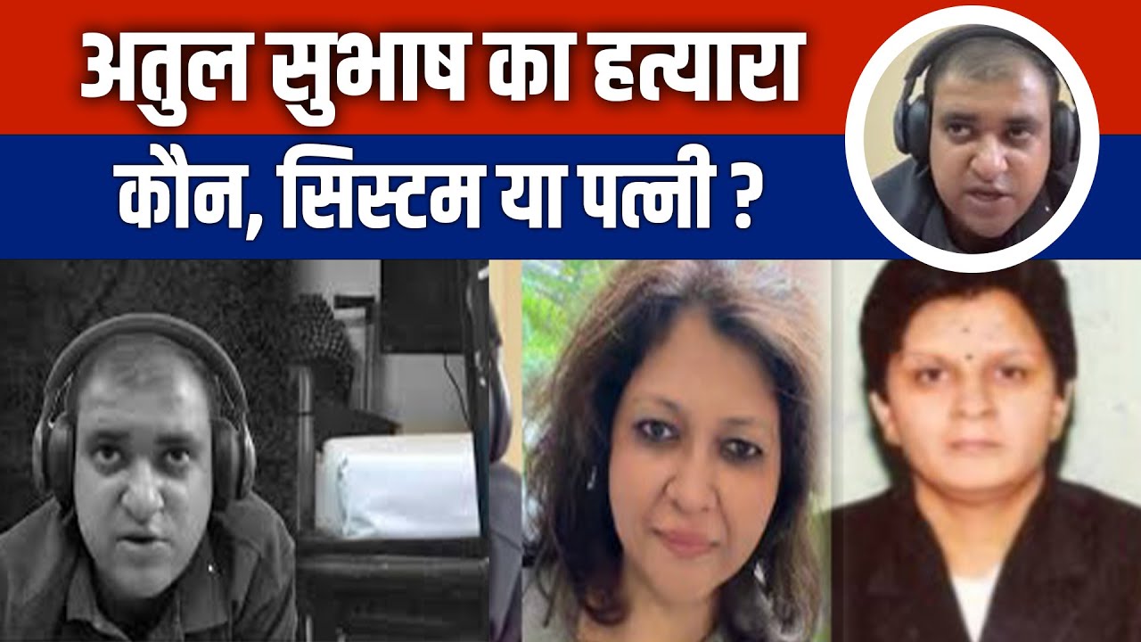 Atul Subhash Suicide Case : Atul Subhash ने क्यों की खुदख़ुशी,कौन है जिम्मेदार,पत्नी या सिस्टम..?