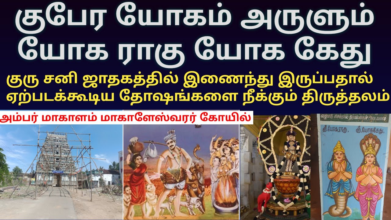 காளி வழிபட்ட அம்பர் மாகாளம் மாகாளேஸ்வரர் கோயில் | குபேர யோகம் அருளும் யோக ராகு யோக கேது அருளும் தலம்