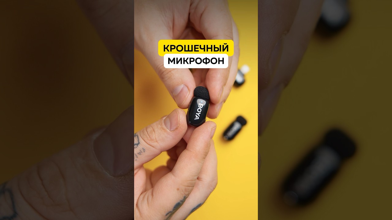 КРОШЕЧНЫЙ микрофон ДЛЯ ТЕЛЕФОНА 🍏 BOYA mini