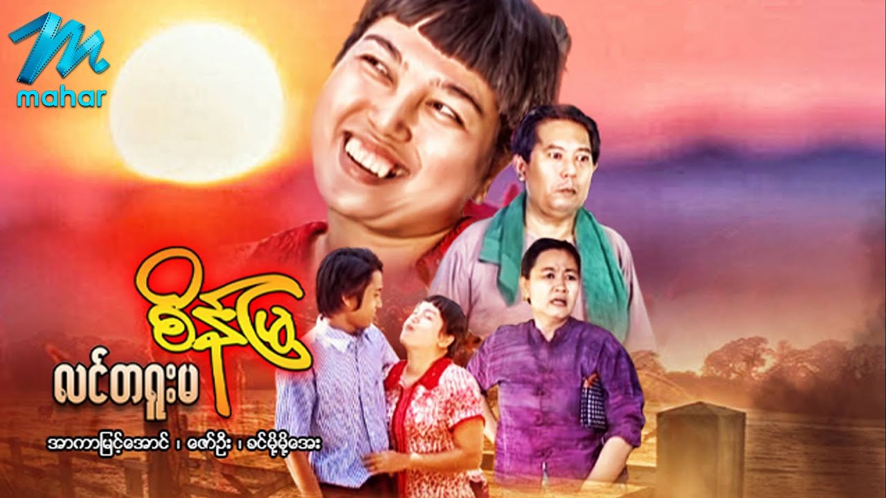 မြန်မာဇာတ်ကား - လင်တရူးမစိန်မြ - အာကာမြင့်အောင် အထူးသရုပ်ဆောင်သည် - Myanmar Movies ၊ Action ၊ Drama