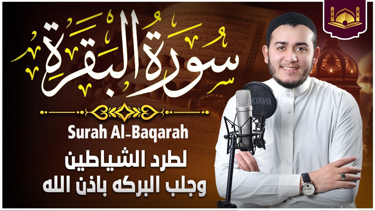 سورة البقرة كاملة - رقية للبيت وعلاج للسحر | تلاوة تريح القلب والعقل Surah Al-Baqara,
