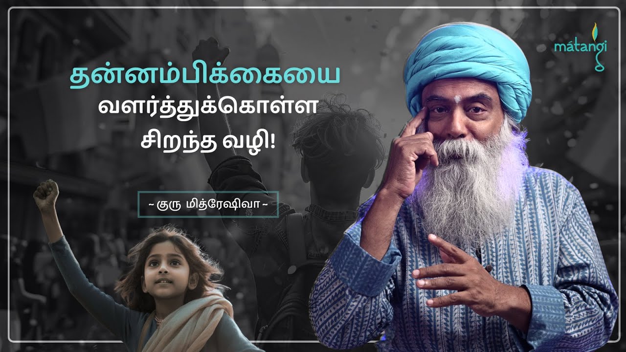 தன்னம்பிக்கையை வளர்க்க சிறந்த வழி! Way to Build Self-Confidence | Guru Mithreshiva | Ulchemy