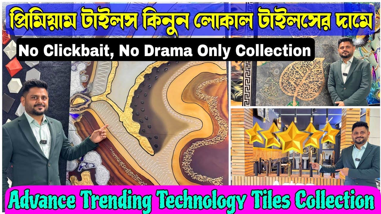 প্রিমিয়াম টাইলস লোকাল টাইলসের দামে || চোখ না ফেরাতে পারার মতন কালেকশন || Tiles World