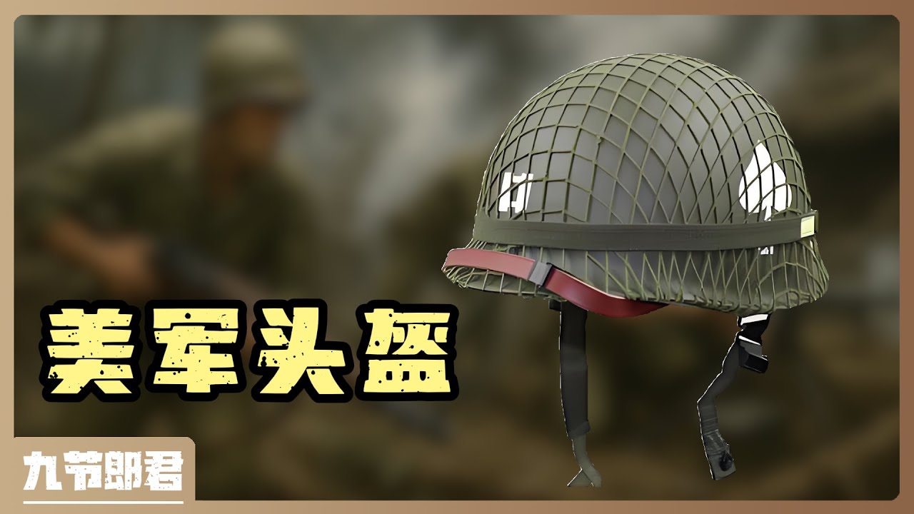 二戰美軍頭盔上的標誌是什麼意思？