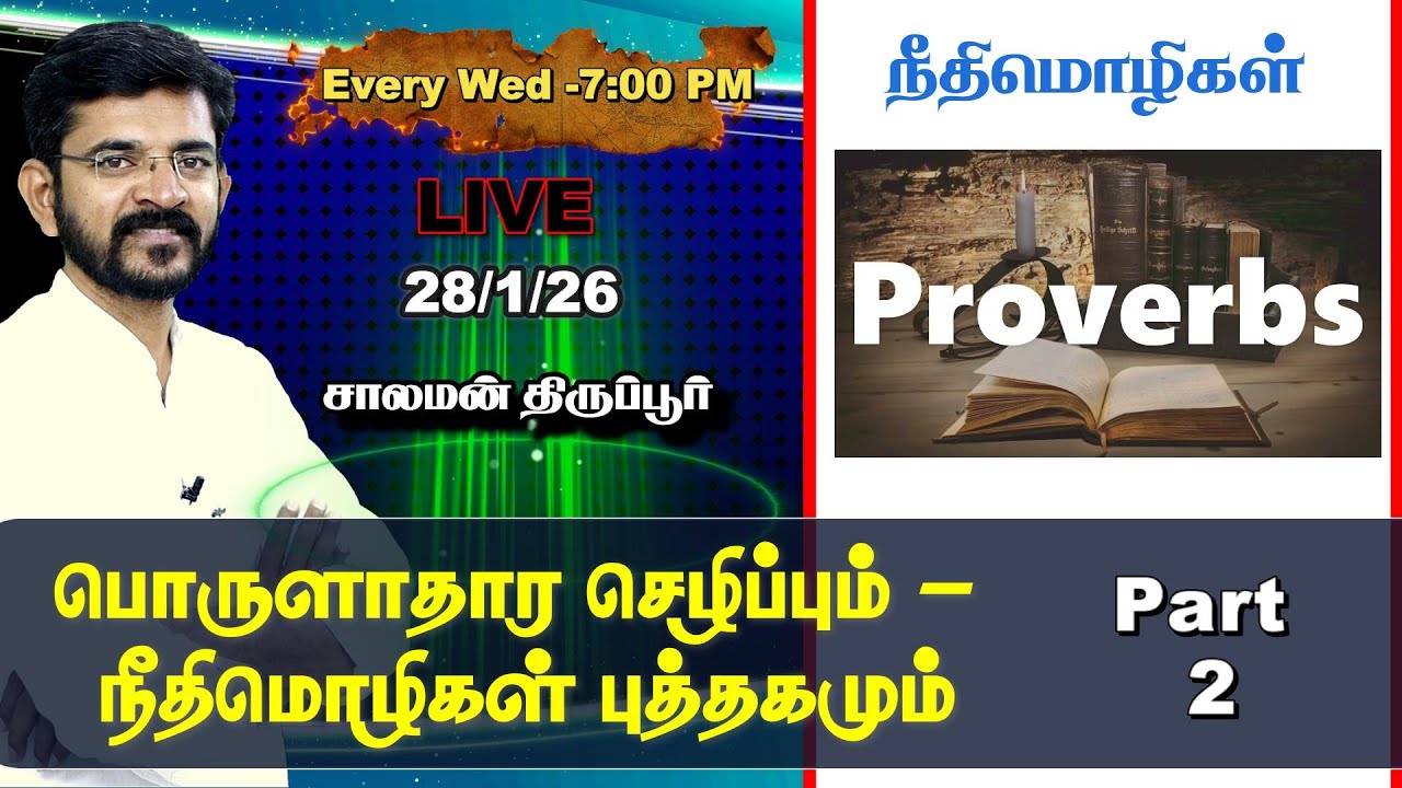 🅻🅸🆅🅴 ⚖️ Prosperity Teaching of Proverbs (Part 2)📜 Salaman Tirupur / Bible Study 🕎 28/01/26
