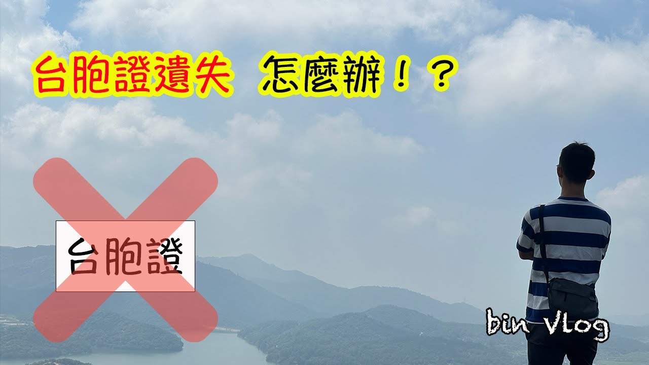 20230917 臺胞證遺失，怎麼辦？ | bin vlog | 小三通 | 大陸旅遊 | 動車 | 廈門 | 出入境
