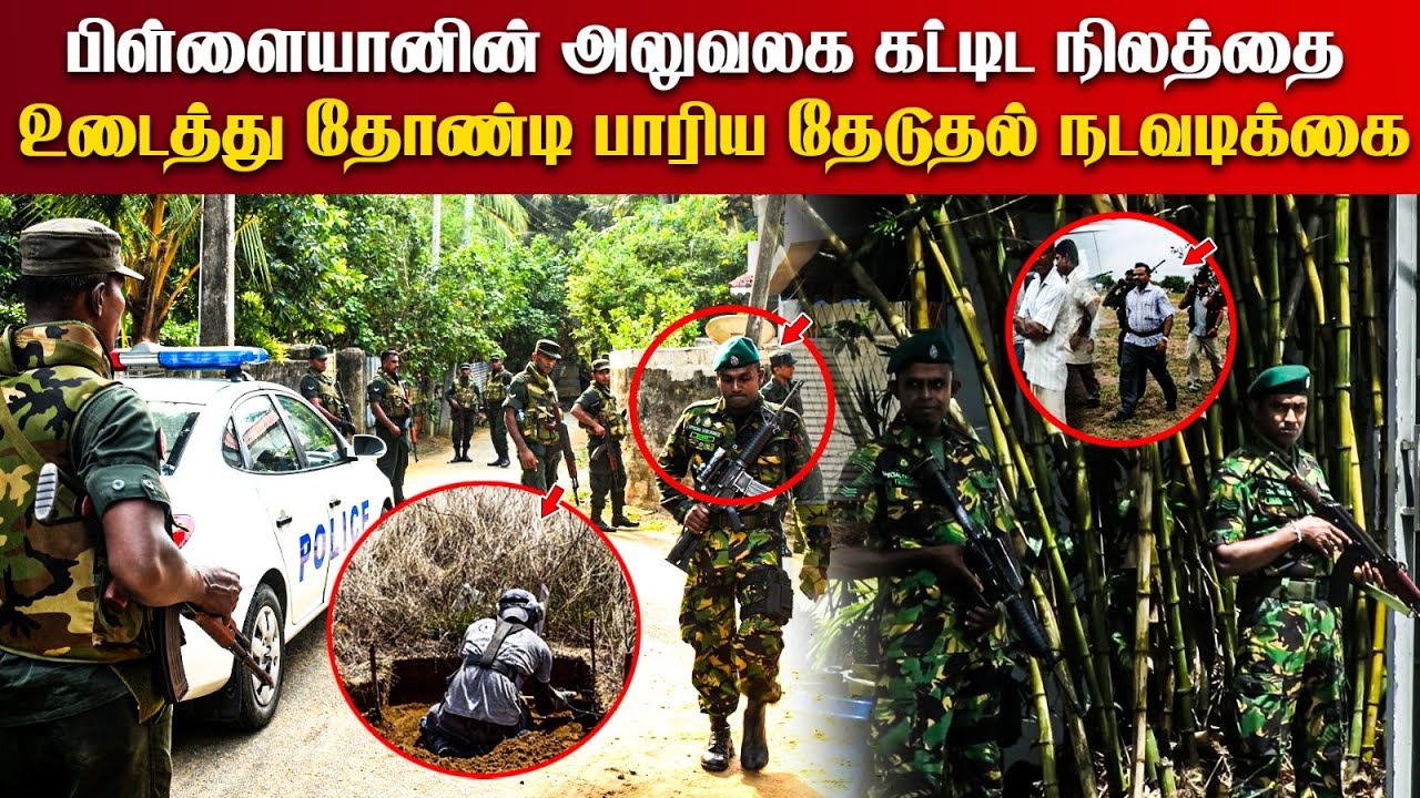 பிள்ளையானின் அலுவலக கட்டிட நிலத்தை உடைத்து தோண்டி பாரிய தேடுதல் நடவடிக்கை | Pillayan