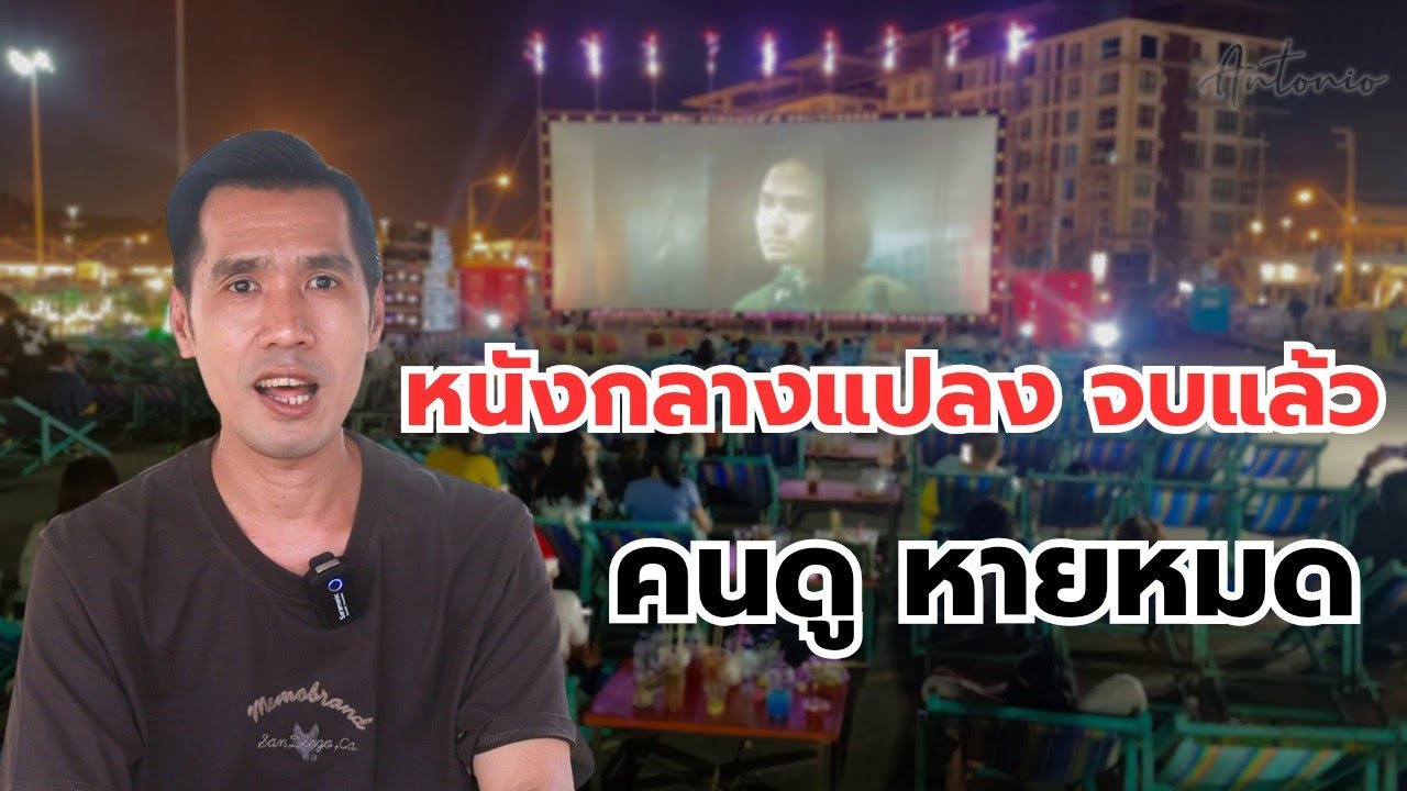 ไม่มีใครดูแล้ว? หนังกลางแปลง หมดยุคแล้วจริงหรือ? ฟังจากเจ้าของธุรกิจตัวจริง
