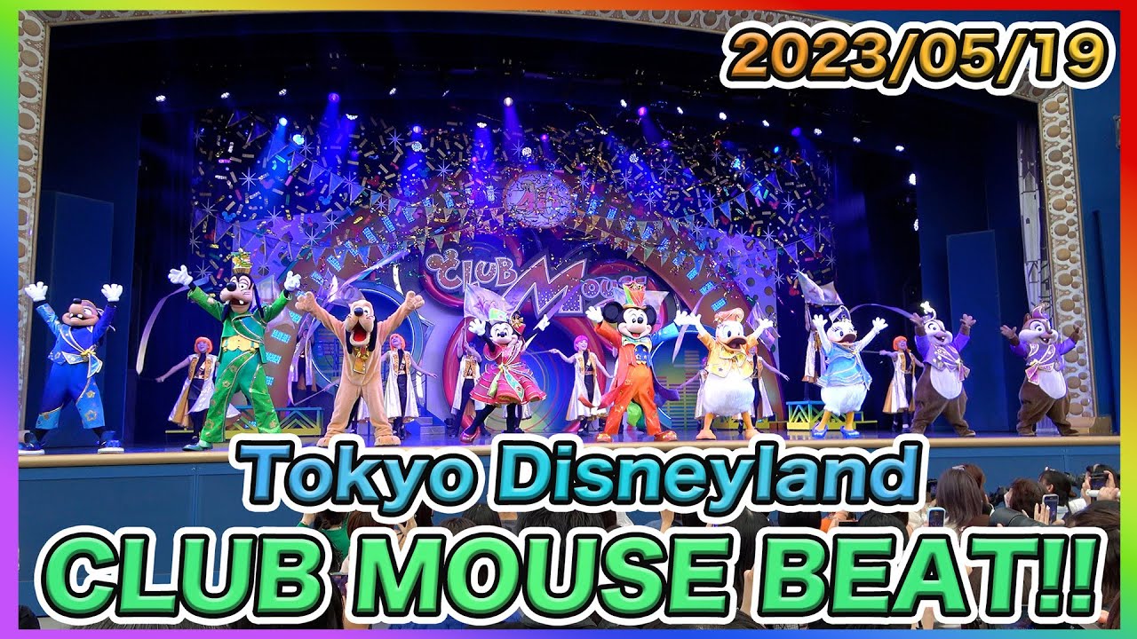 【高画質】Dブロック最前列！　クラブマウスビート！40周年ver 東京ディズニーランド／CLUBMOUSEBEAT!  TokyoDisneyLand 40th anniversary
