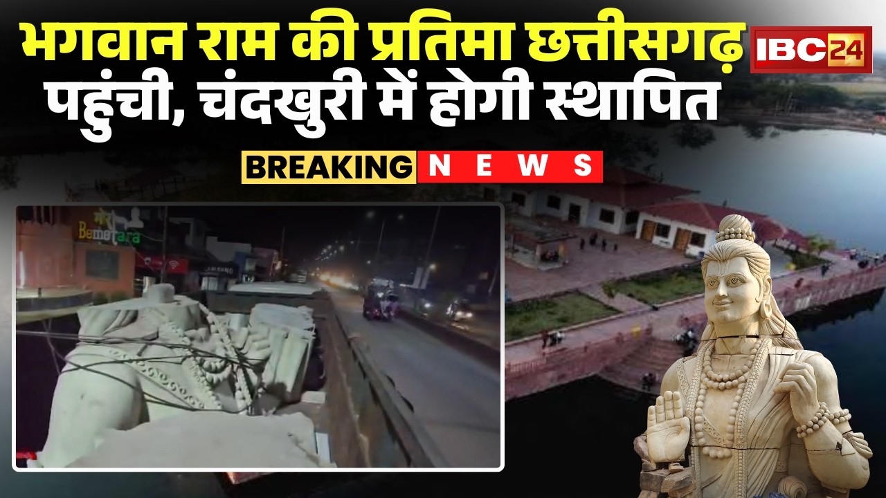 Chandkhuri Shri Ram Murti: भगवान राम की प्रतिमा छत्तीसगढ़ पहुंची। Gwalior में तैयार की गई है प्रतिमा