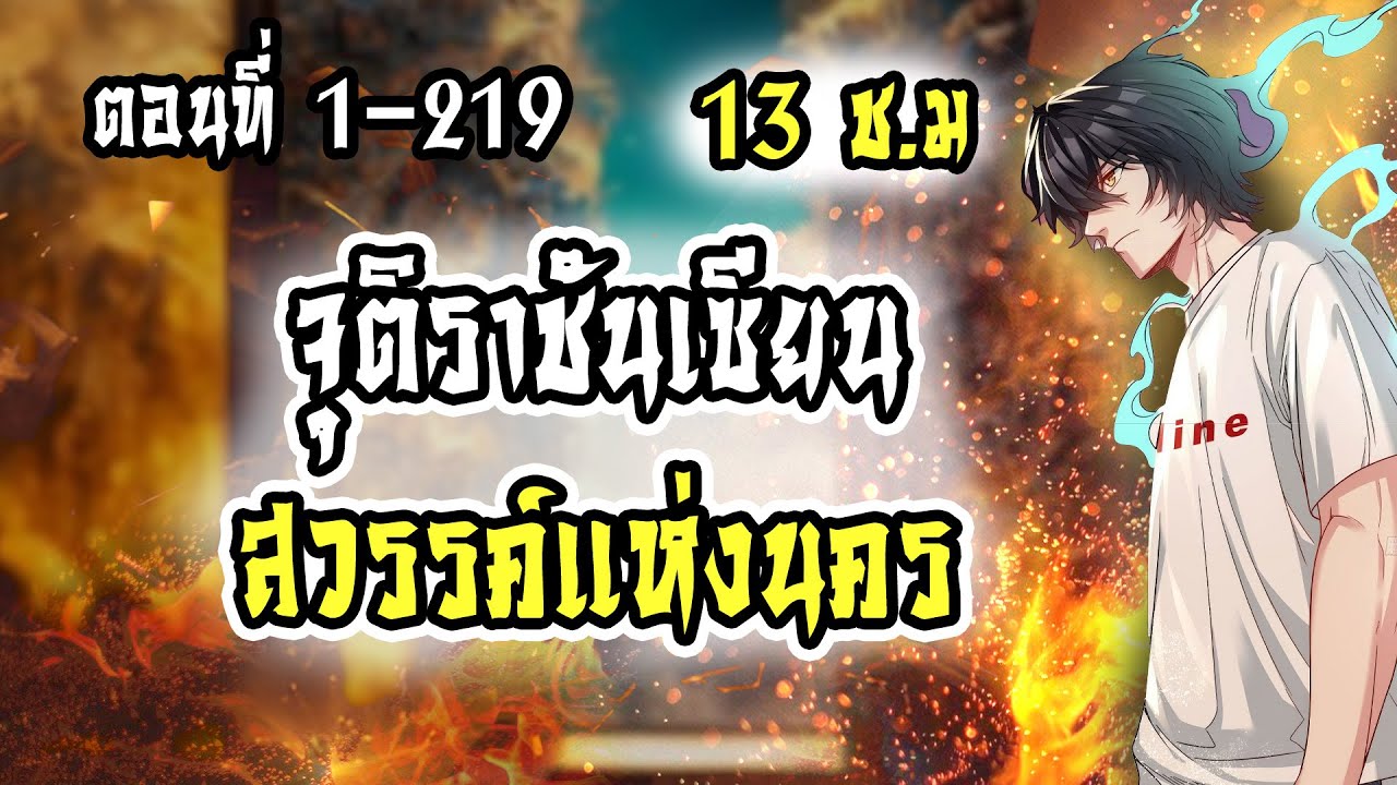 [อ่านมังงะ]จุติราชันเซียนสวรรค์แห่งนคร ตอนที่1-219  มังงะ/มังงะจีน/มังงะพระเอกเทพ