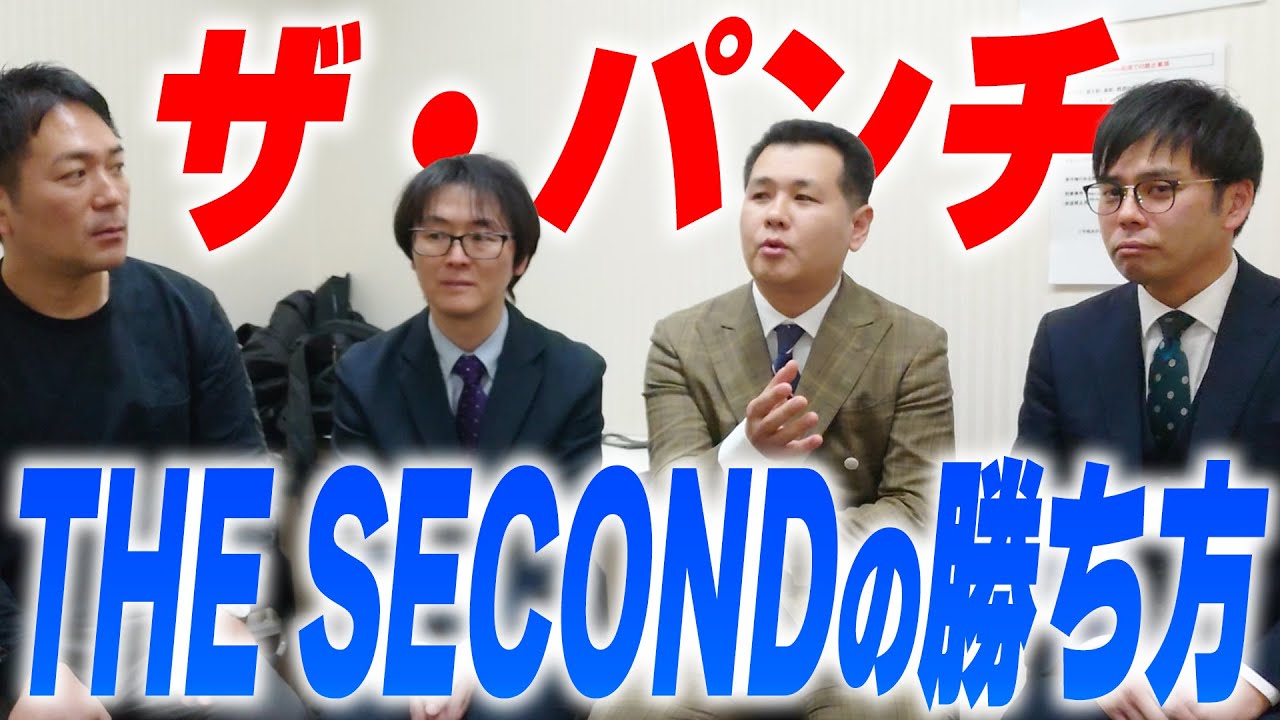 【THESECOND】ザ・パンチにセカンドの攻略法を聞いてみると&hellip;
