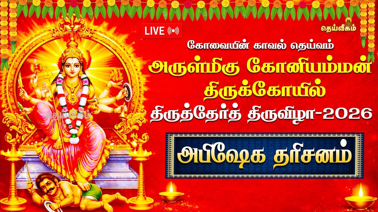 🔴LIVE : அபிஷேக தரிசனம் || திருத்தேர்த் திருவிழா-2026  || அருள்மிகு கோனியம்மன் திருக்கோயில்