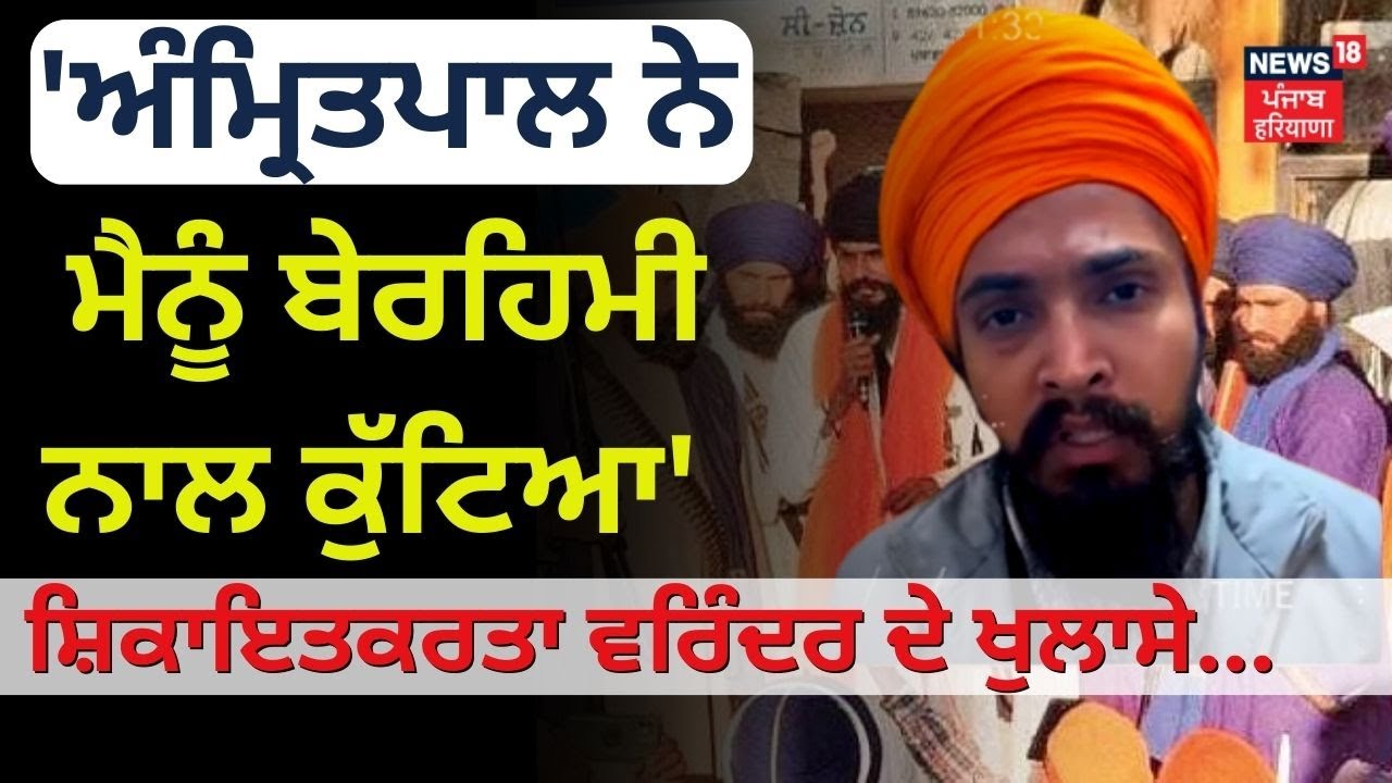 'Amritpal ਨੇ ਮੈਨੂੰ ਬੇਰਹਿਮੀ ਨਾਲ ਕੁੱਟਿਆ' ਸ਼ਿਕਾਇਤਕਰਤਾ Varinder Singh ਦੇ ਖੁਲਾਸੇ | Ajnala Clash | News18