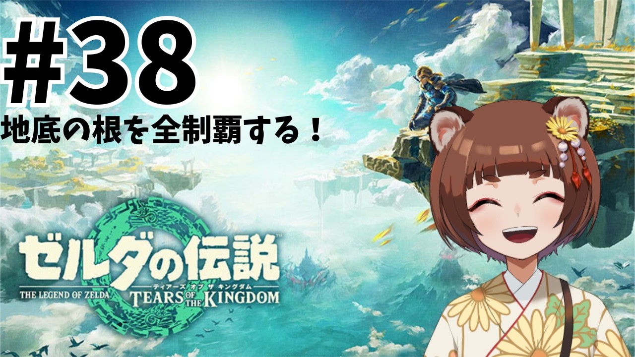 【＃ゼルダの伝説 】ゼルダの伝説　TEARS OF THE KINGDOM＃38【信楽こころ／#vtuber  /#thelegendofzeldatearsofthekingdom 】