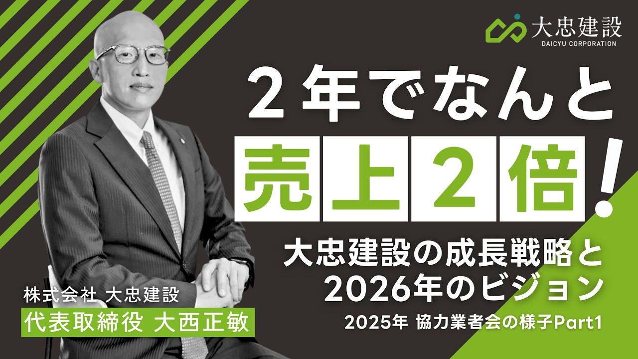 【2年で売上2倍！】大忠建設の成長戦略と2026年のビジョン｜協力業者会Part1