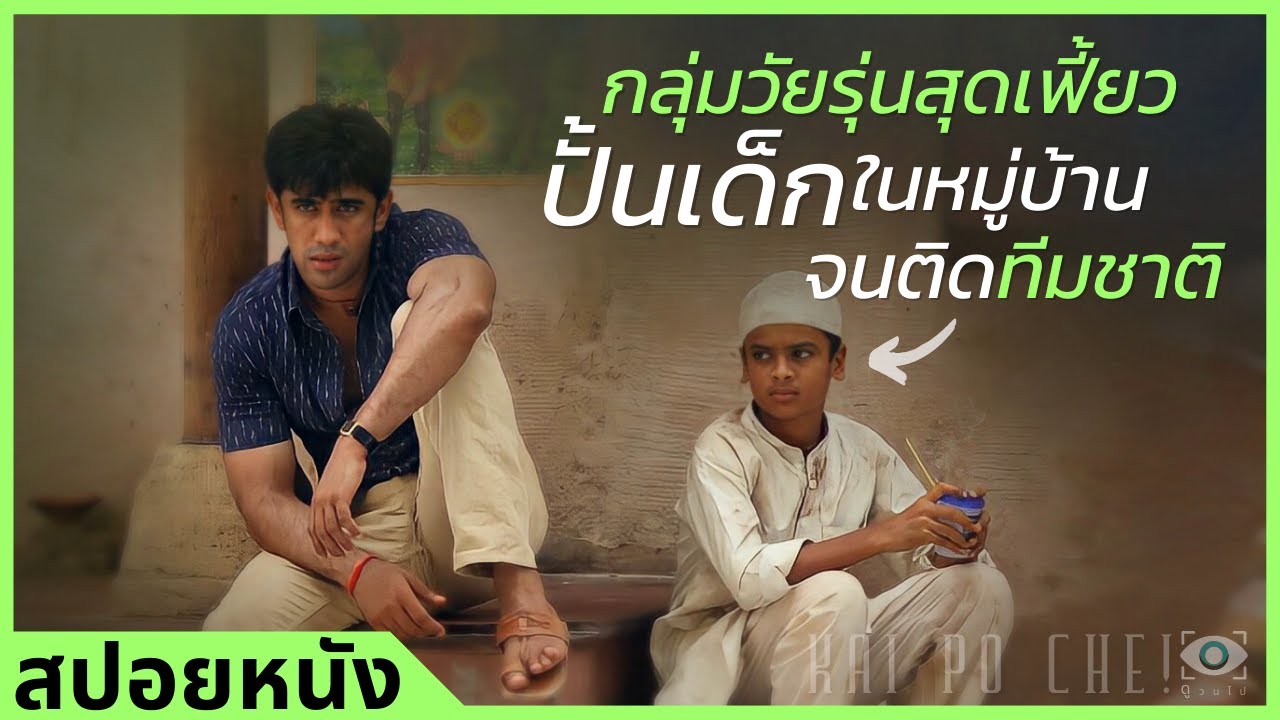 ✨ สรุปหนัง : กลุ่มวัยรุ่นปลุกปั้นเด็กในหมู่บ้านจนติดทีมชาติ #ดูวนไป