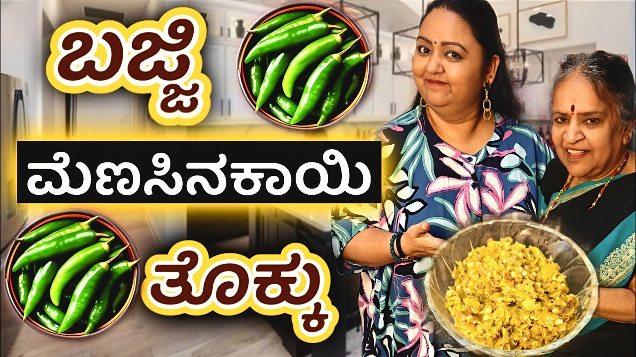 ಬಜ್ಜಿ  ಮೆಣಸಿನಕಾಯಿ ತೊಕ್ಕು | Girmit Chilli pickle Roopa Prabhakar & Prashanth Neeegundha cooking Vlogs