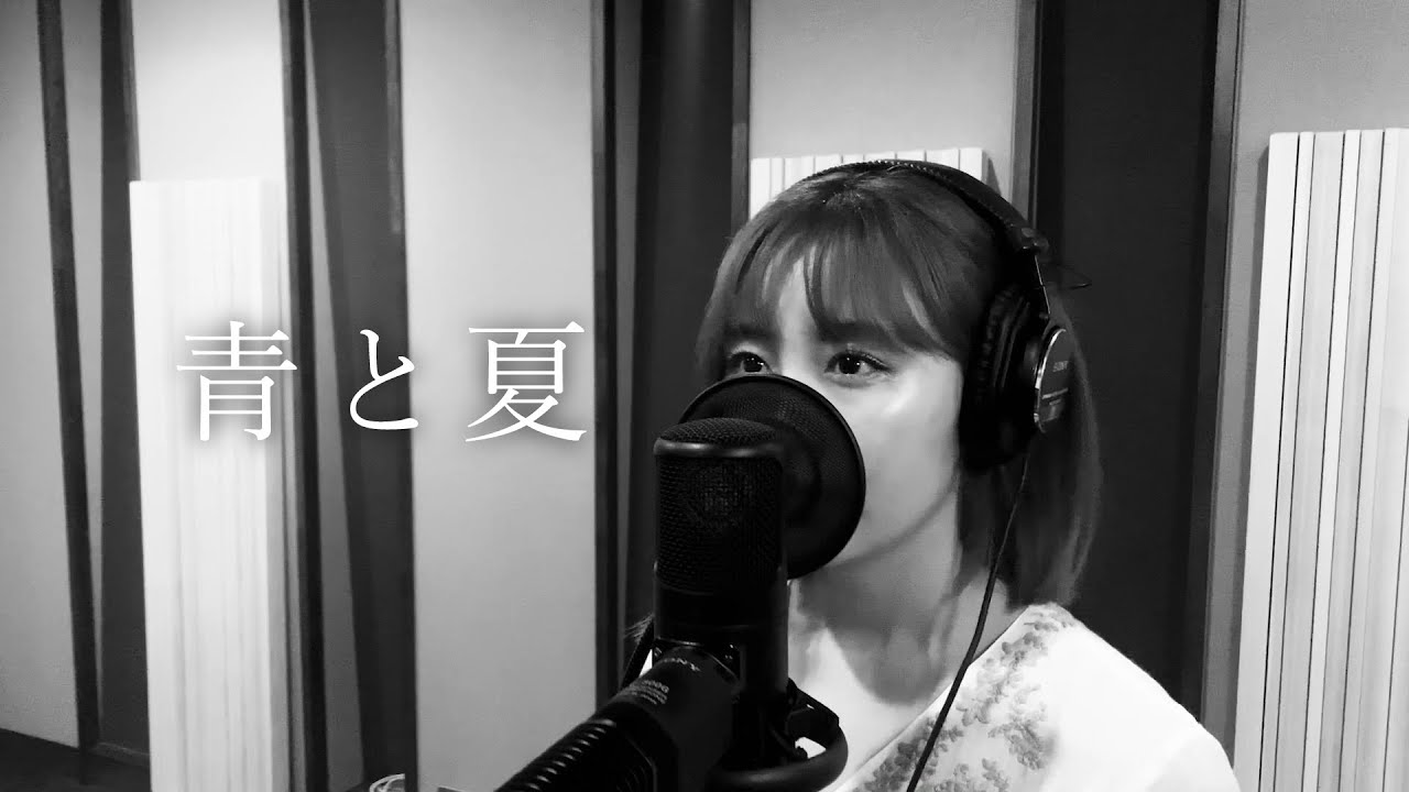 青と夏/Mrs.GREEN APPLE [Cover]