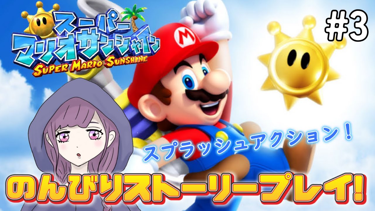 【スーパーマリオサンシャイン】#3 島の光を取り戻していくーー！！！初見さん大歓迎～～！