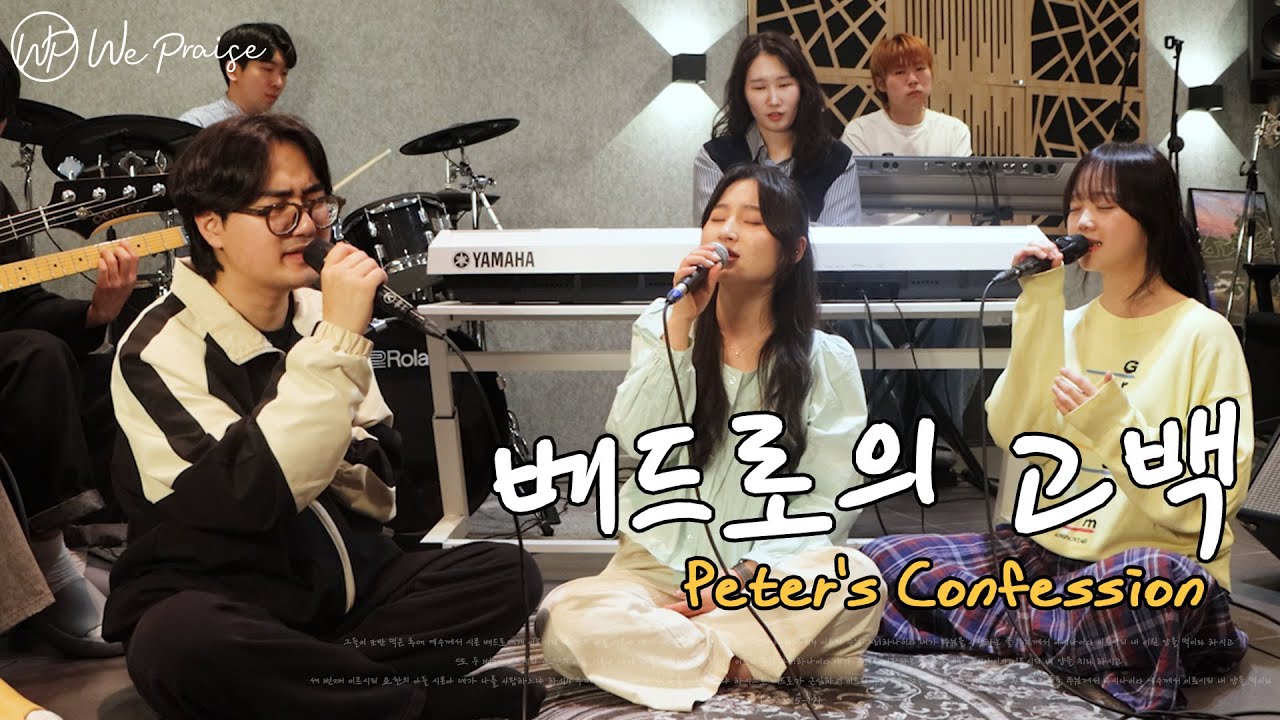 베드로의고백 | Peter’s Confession | 위프레이즈