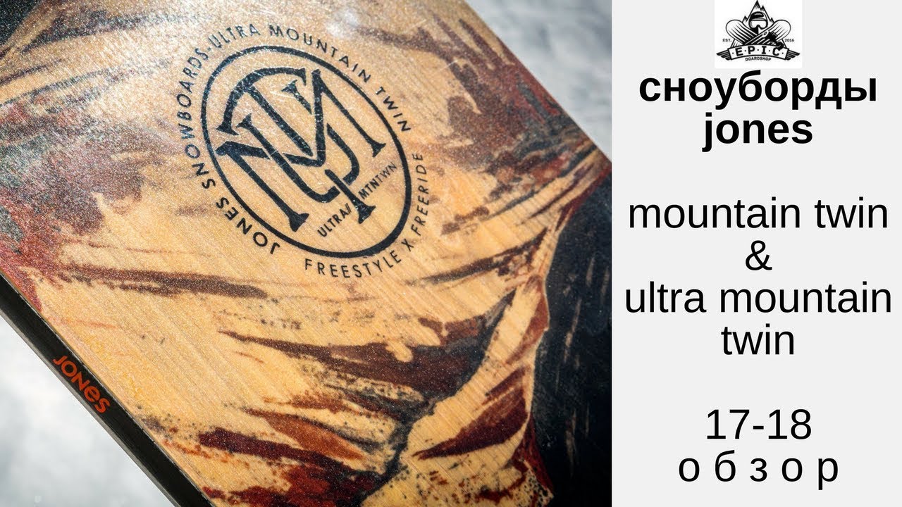 Сноуборды Jones Mountain Twin & Ultra Mountain Twin 17-18: обзор