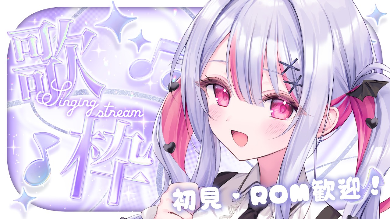 【 #歌枠 / #shorts 】初見さま・ROM歓迎💜たのしく歌おう～～！！【 #vtuber / #緋ノあげは 】