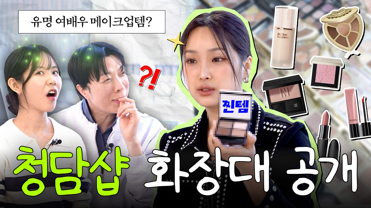 제품 검증 까다롭기로 유명한 메이크업샵에 헤라 신상 들고 가봤더니… 😯 | 두발로 헤라영업 HERA