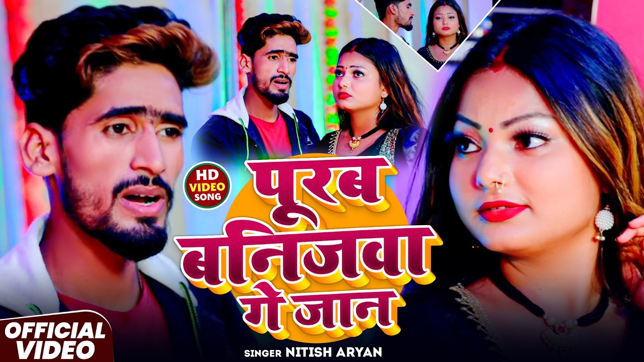 #Video_ लगे न मनमा सजना हो | Purub Banijba 2 |#Nitish Aryan | |#Anjali Bharti | New Maghi Song 2026