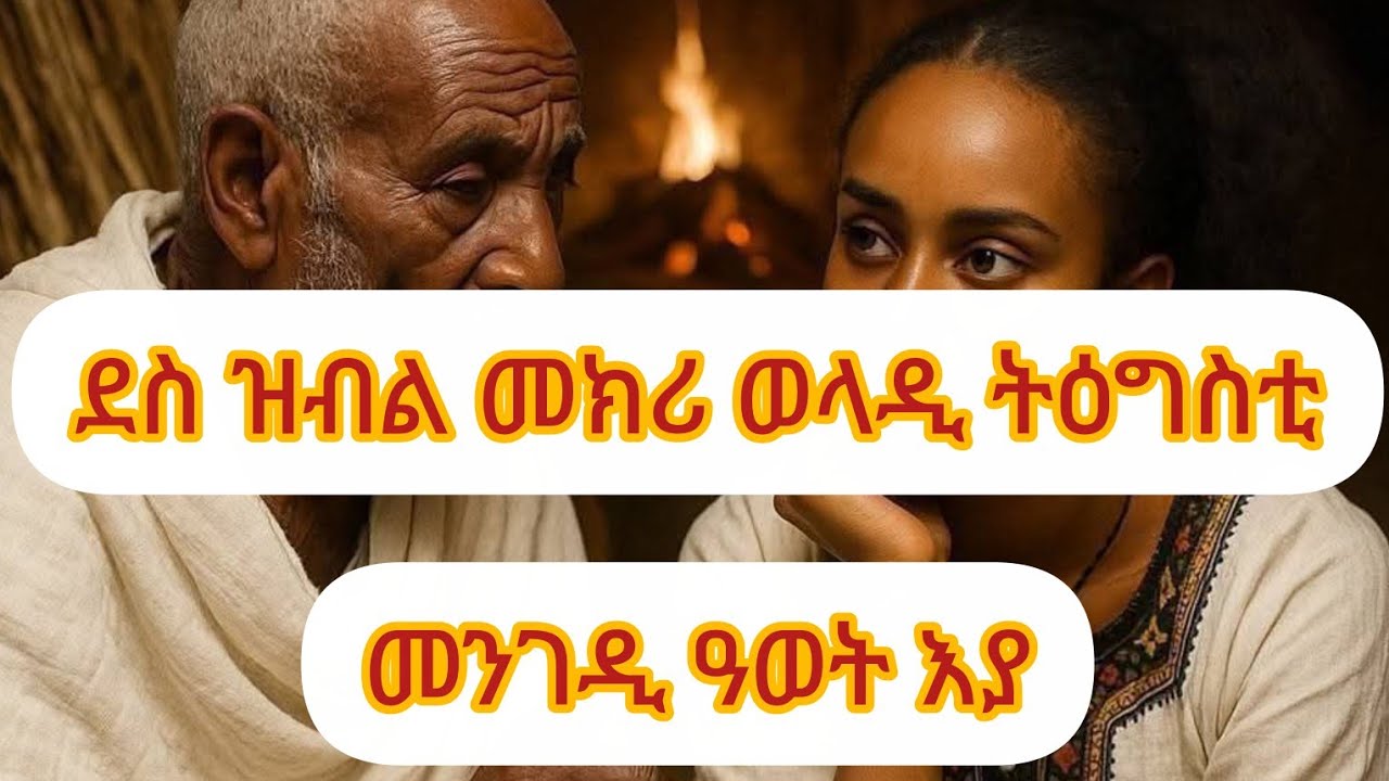 🔴ብሓቂ ደስ ዝብል ምክሪ ወላዲ ኩሉ ነገር ብትዕግስቲ# ትሓልፎ ነገር ጣዕሙ መሪር እዩ ትሕግስተኛታት ንኩን ኣሕዋት