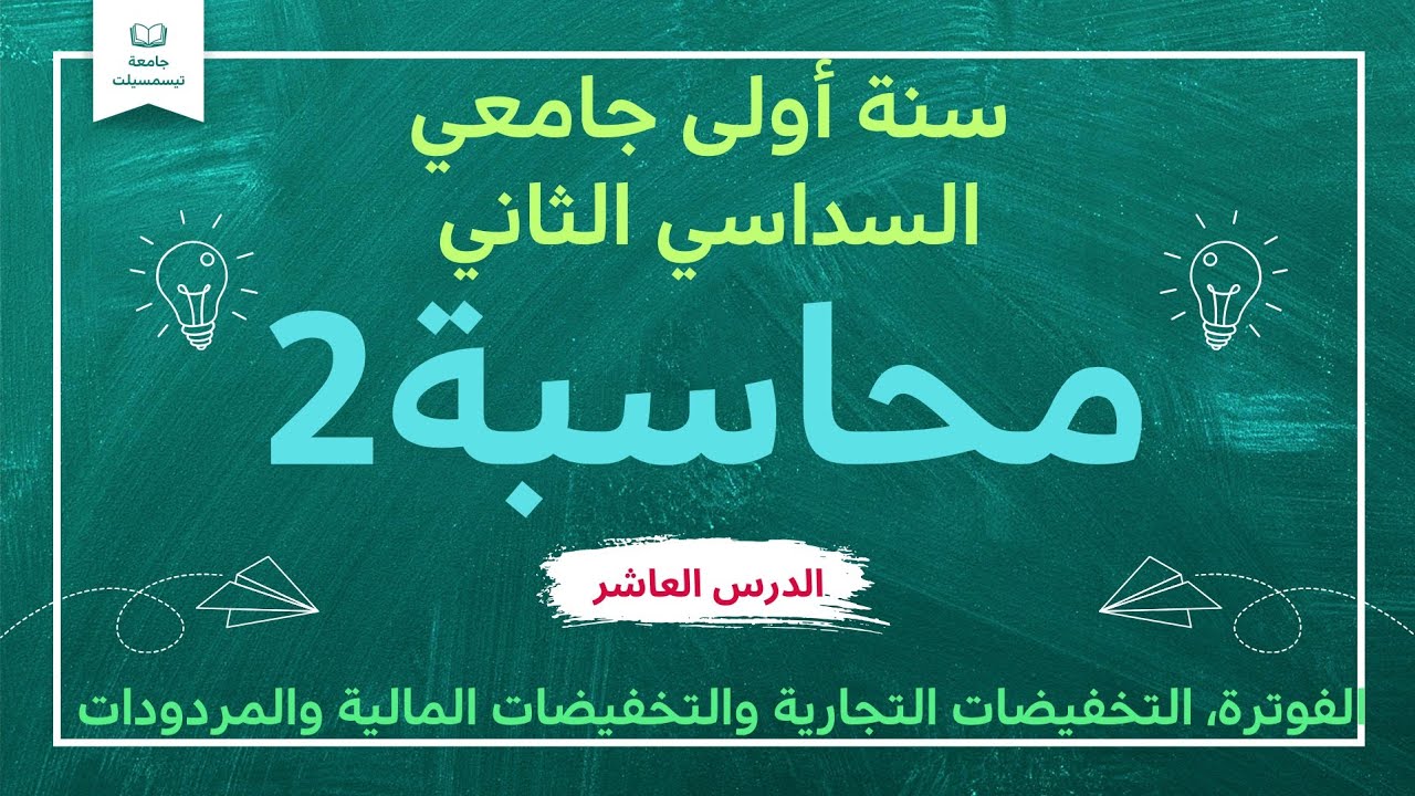 محاسبة2، الفوترة، التخفيضات التجارية والتخفيضات المالية، والمردودات