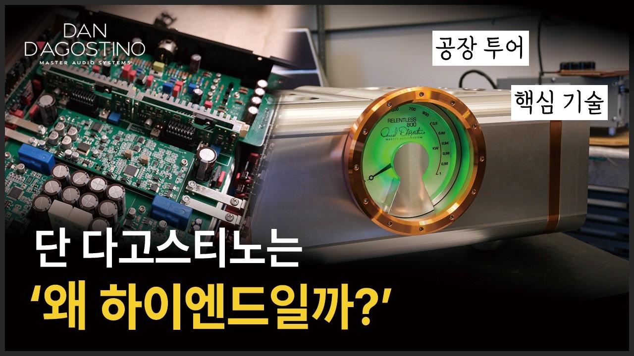 미국 최강 하이엔드 앰프 Dan D'Agostino, 공장 가보니 이유가 보였다｜공장 투어 & 핵심 기술 공개