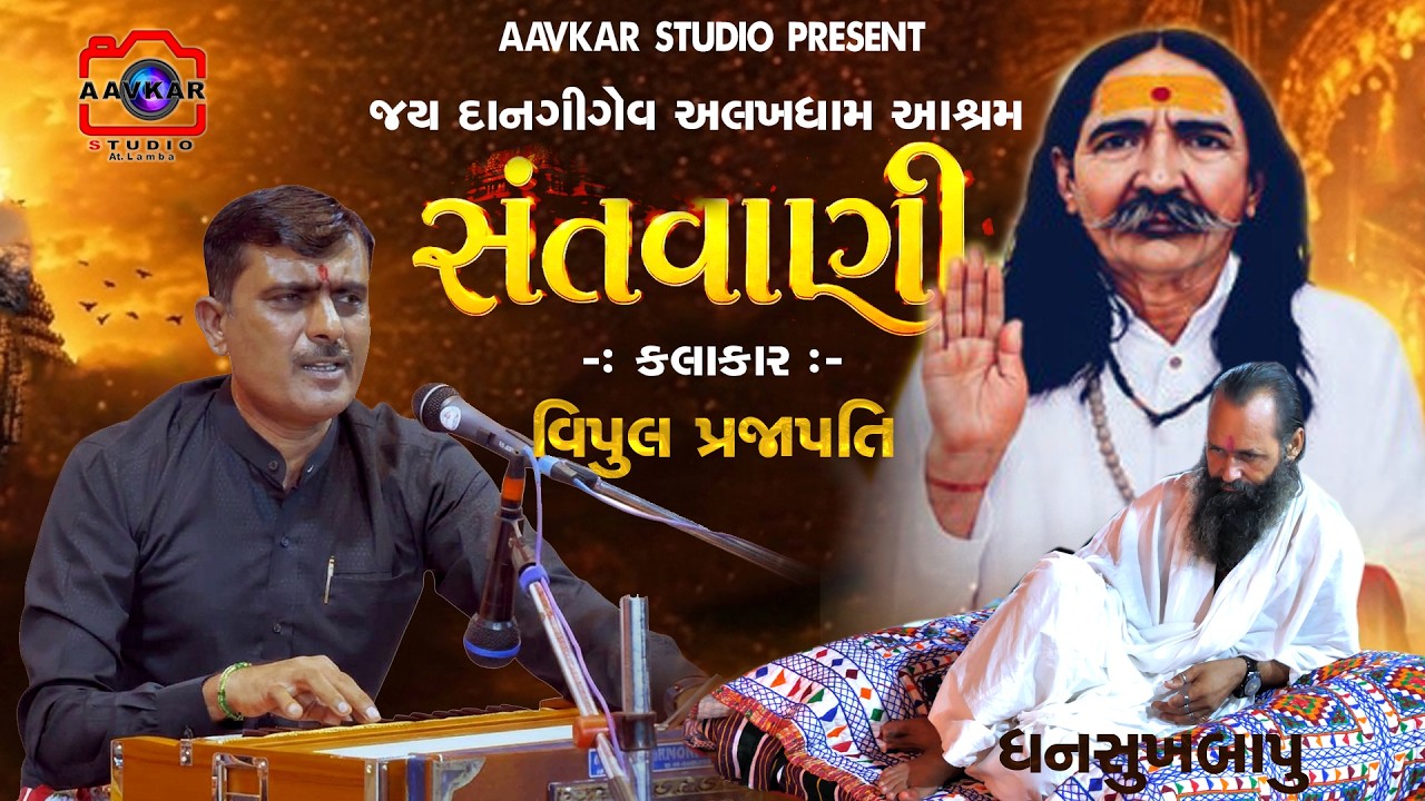 02 - ભવ્ય સંતવાણી  || જય દાનગીગેવ અલખધામ આશ્રમ || VIPUL PRAJAPATI