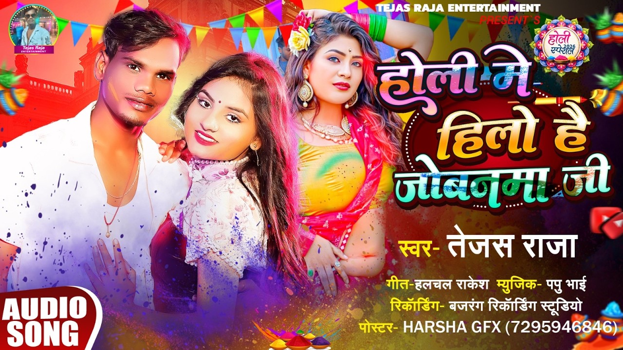 होली में हिलो है जोबनमा जी - #Tejas Raja का न्यू मगही होली सोंग | Magahi Holi Song 2026