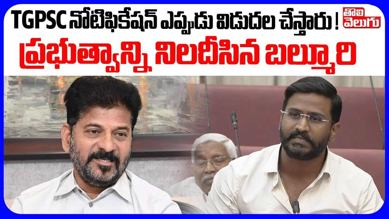 TGPSC నోటిఫికేషన్ ఎప్పుడు విడుదల చేస్తారు | MLC Balmuri Venkat About Job Notification | TGPSC