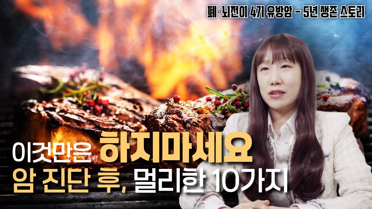[유방암 Q&A] 4기 유방암, 식습관 바꾼 후 5년째 생존 중입니다. 내일을 살리는 10가지 선택 #유방암 #항암 #식습관주의