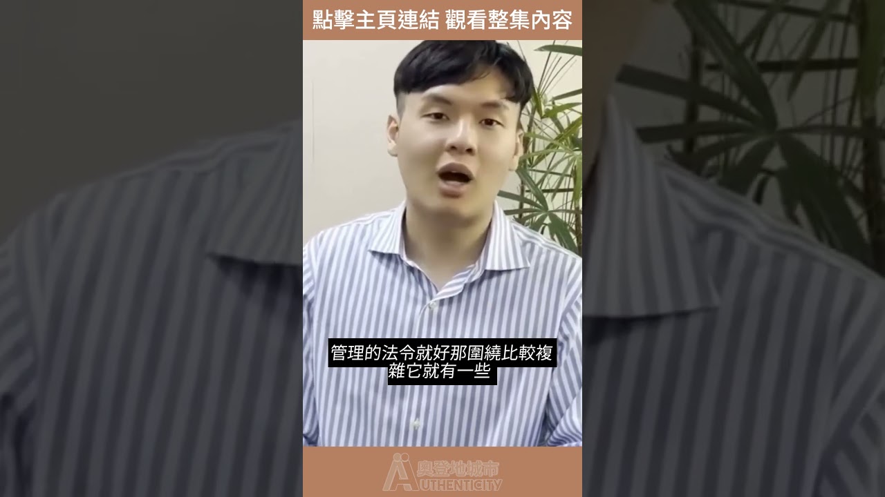 都更的實施者角色 #不動產 #奧登地城市 #房地產