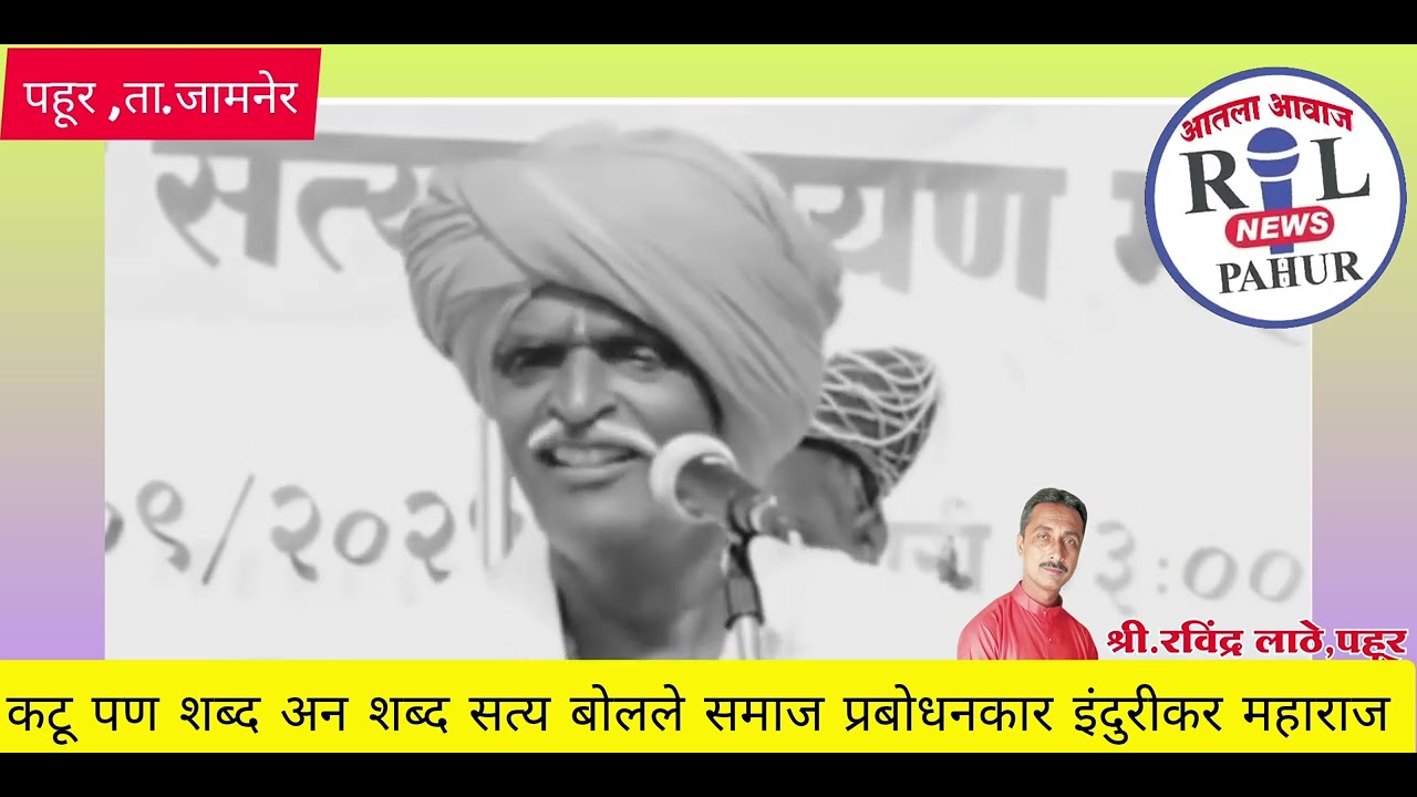 कटू पण शब्द अन शब्द सत्य बोलले समाज प्रबोधनकार इंदुरीकर महाराज 