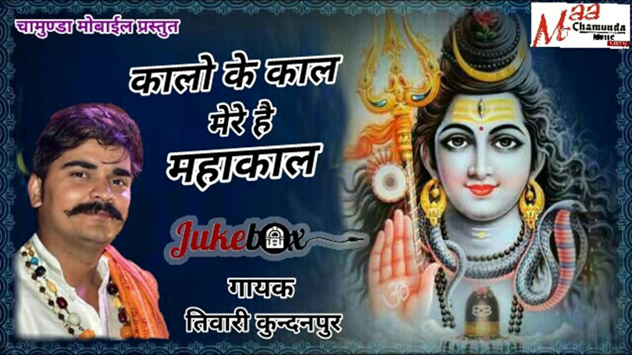 Shashank Tiwari - ★ कालो के काल मेरे है महाकाल ★ || ★ New Tiwari Kundanpur Song 2018 ★ ||