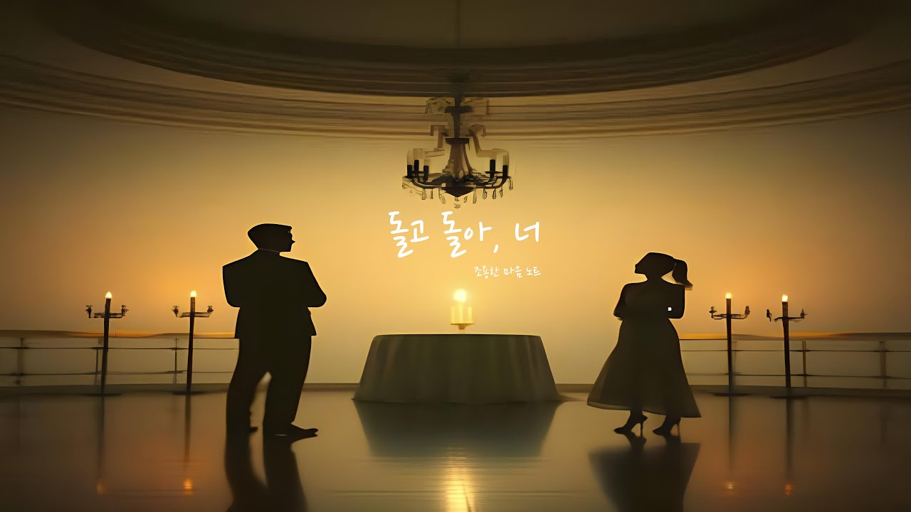 돌고 돌아,너