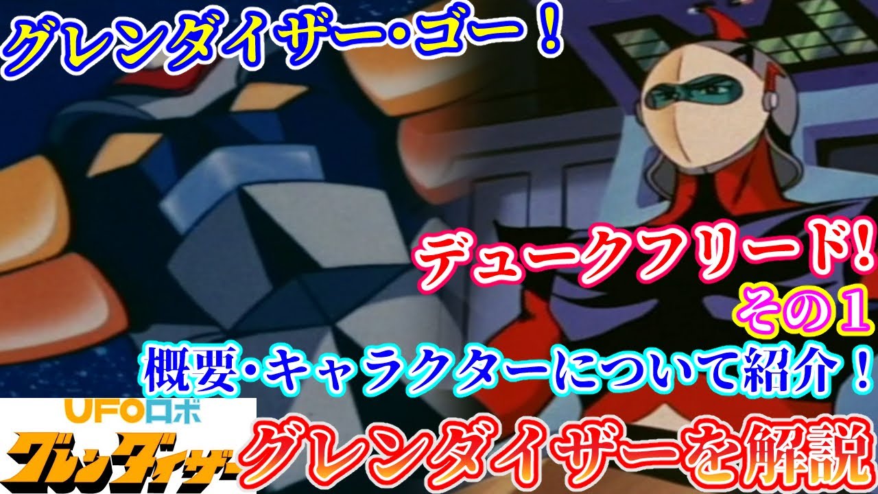 【グレンダイザー 解説② 概要＆キャラ紹介】スーパーロボット作品紹介⑦【ゆっくり解説】パート２(スパロボアニメ全盛期編1975年) Grendizer【Commentary】part2