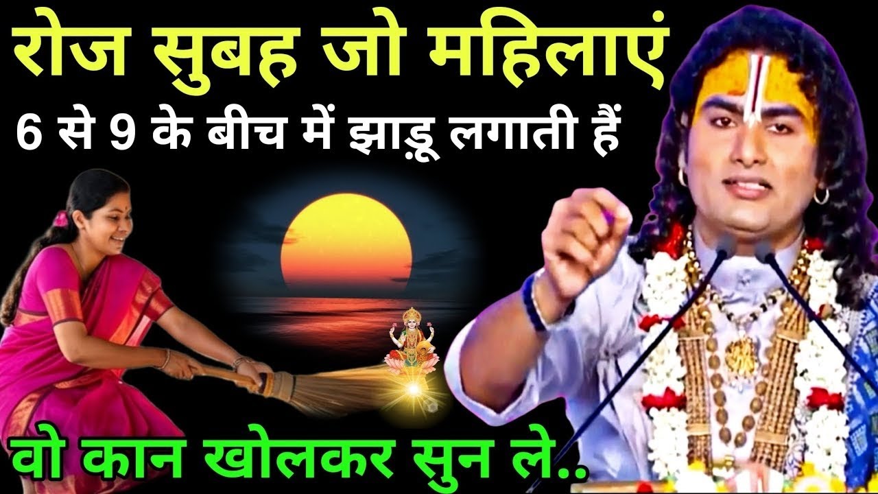 सुबह-सुबह उठते ही झाडू लगाते हो तो 😱आज ही बंद कर दे ये 1 बात कान खोलकर सुन ले 😱#AniruddhAacharya