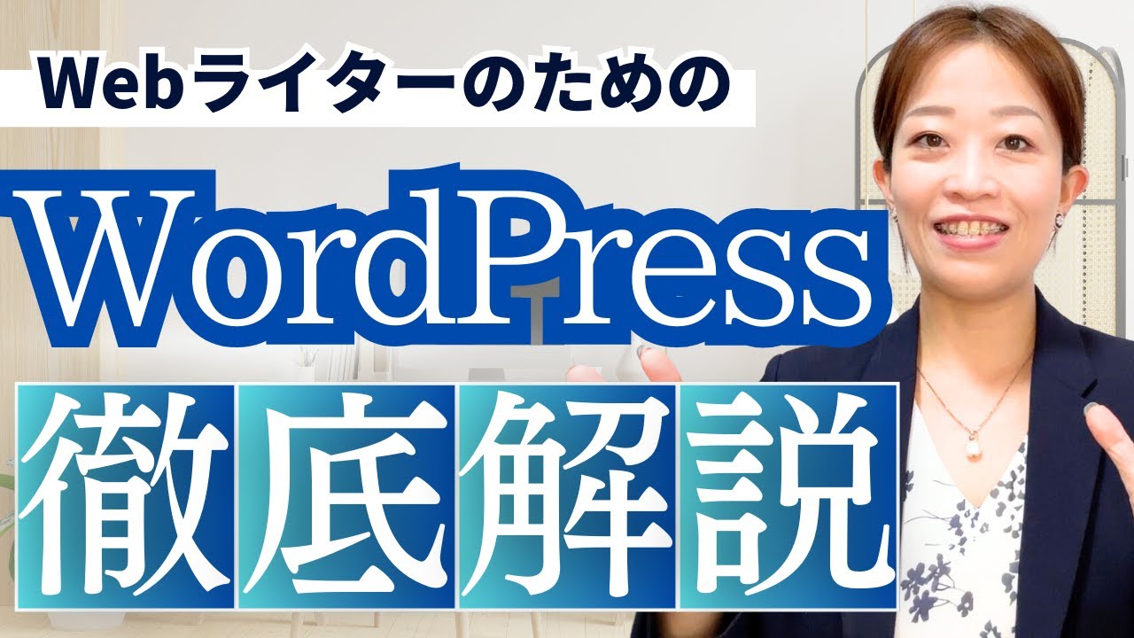 【徹底解説】WebライターがWordPressをマスターする方法