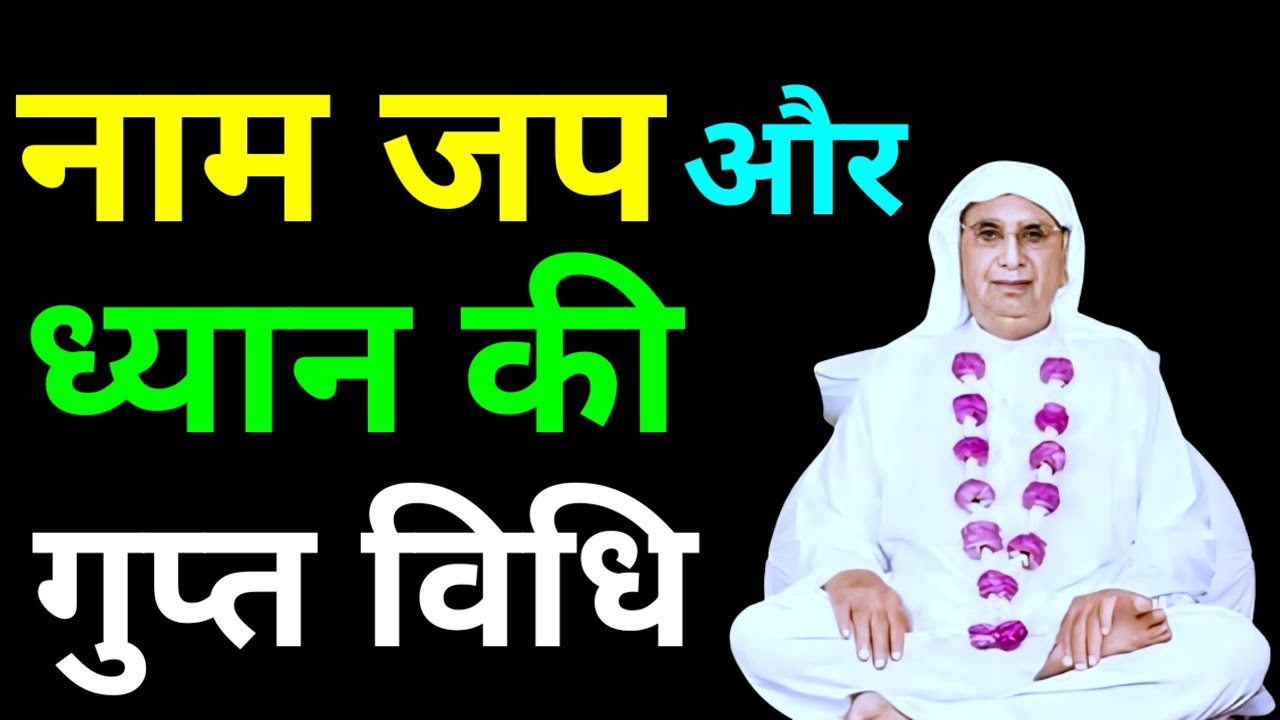 गुरु मंत्र जपने और ध्यान करने की गुप्त विधि ! SSDN Shri Aanandpur Darbar Satsang| #ssdn#bhajan 