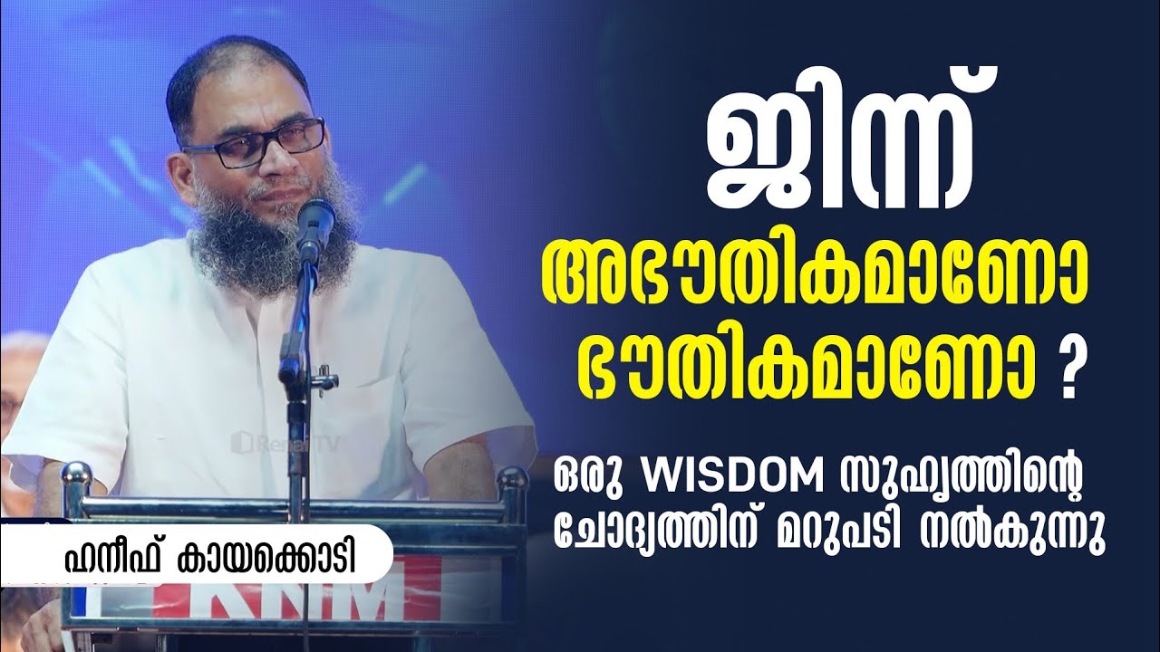 ജിന്ന് ഭൗതികമാണോ അഭൗതികമാണോ? ഒരു Wisdom പ്രവർത്തകൻ്റെ ചോദ്യം | Haneef Kayakkody
