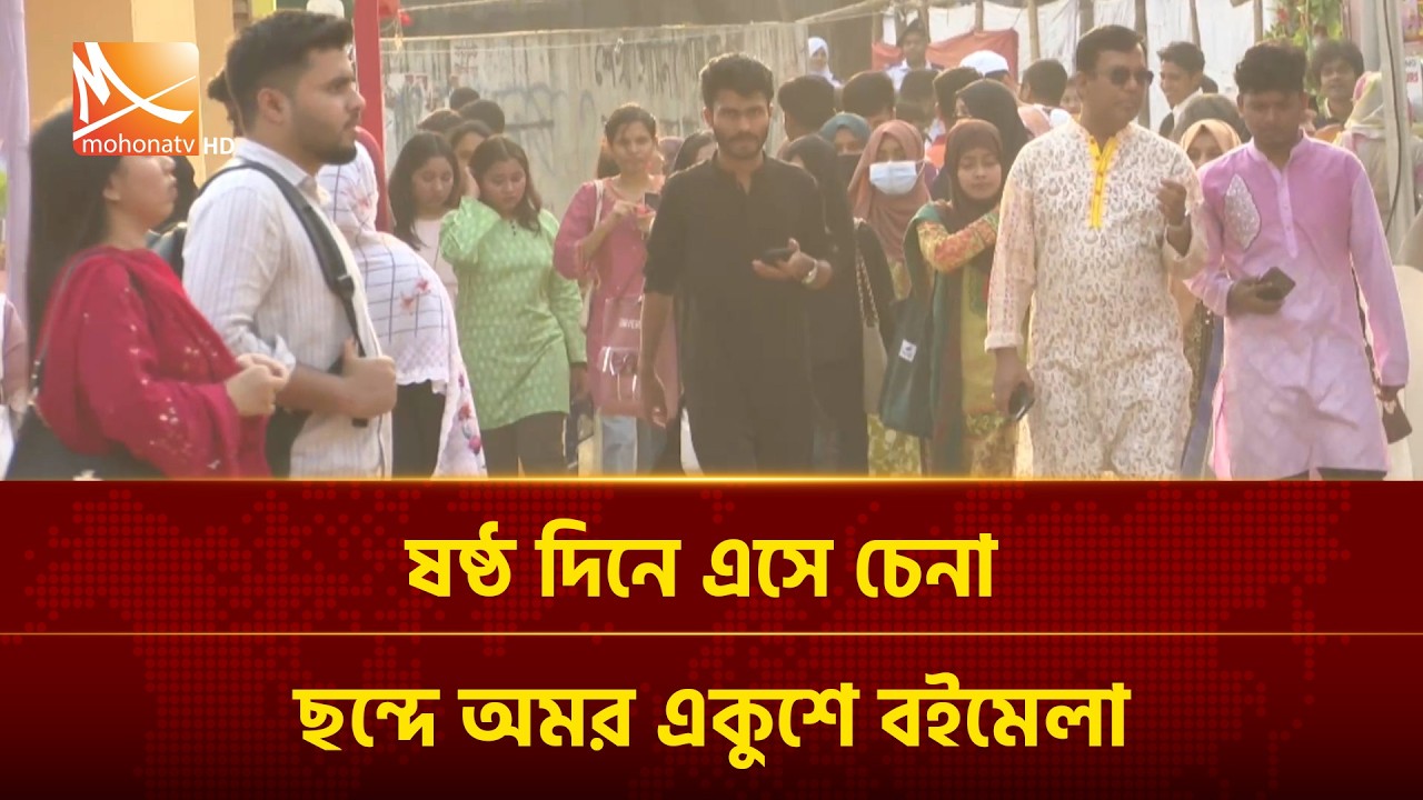 ষষ্ঠ দিনে এসে চেনা ছন্দে অমর একুশে বইমেলা | Mohona TV