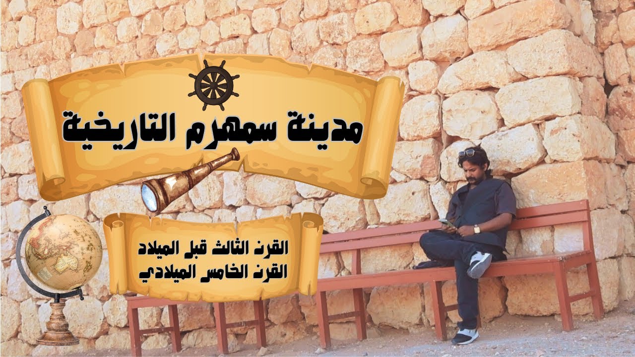 مدينة سمهرم التاريخية I محافظة ظفار سلطنة عمان 16:9