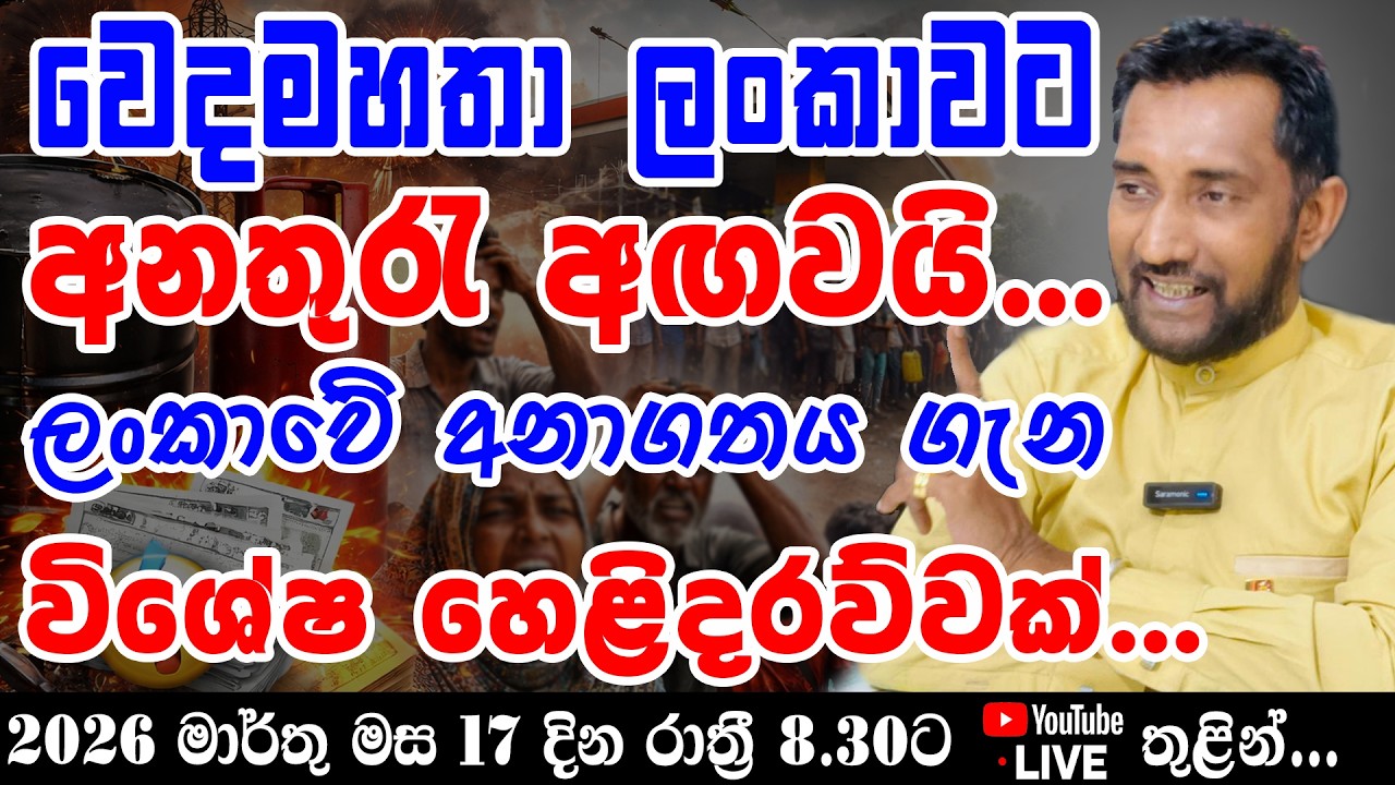 වෙදමහතා ලංකාවට අනතුරු අඟවයි... ලංකාවේ අනාගතය ගැන විශේෂ හෙළිදරව්වක්...